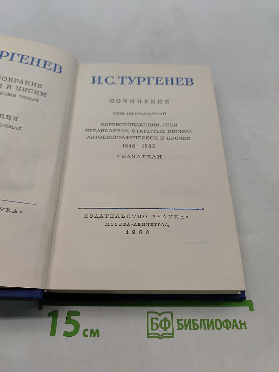 Сочинения. Том пятнадцатый. Корреспонденция, речи, предисловия, открытые письма, автобиографическое и прочее. Указатели