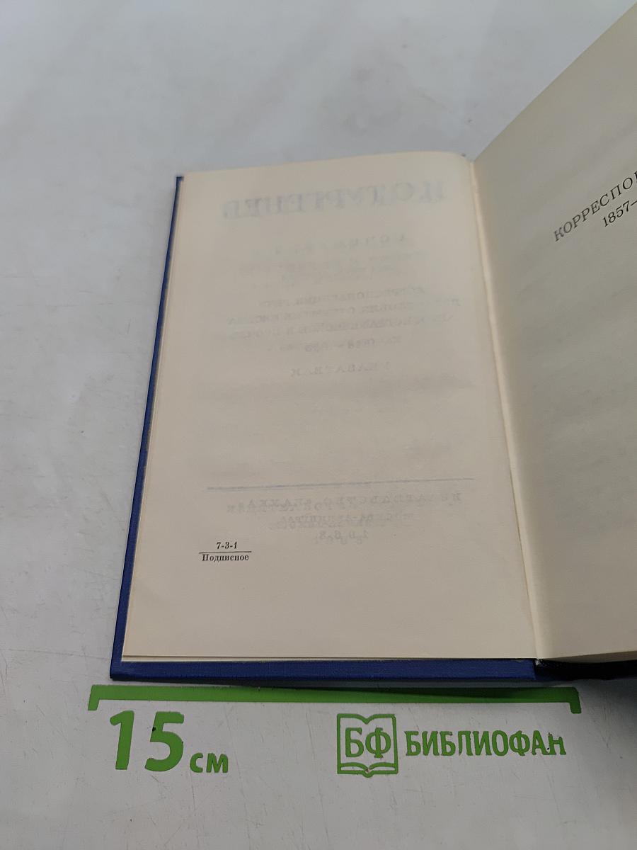Сочинения. Том пятнадцатый. Корреспонденция, речи, предисловия, открытые письма, автобиографическое и прочее. Указатели
