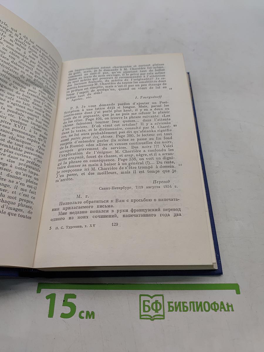 Сочинения. Том пятнадцатый. Корреспонденция, речи, предисловия, открытые письма, автобиографическое и прочее. Указатели