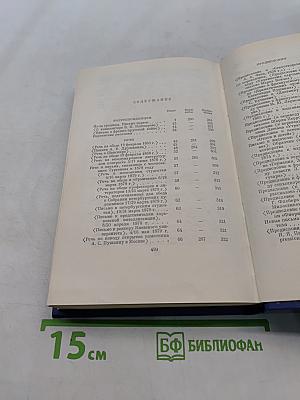 Сочинения. Том пятнадцатый. Корреспонденция, речи, предисловия, открытые письма, автобиографическое и прочее. Указатели
