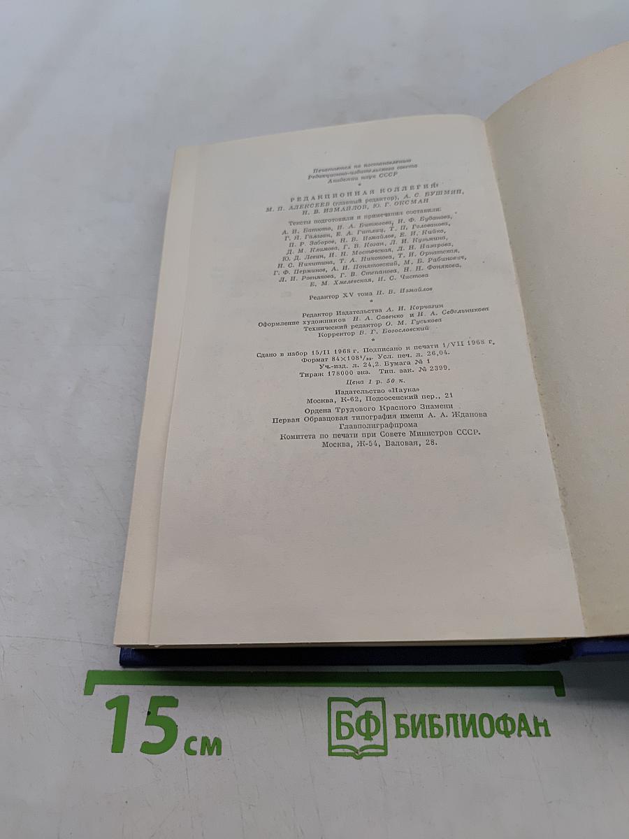 Сочинения. Том пятнадцатый. Корреспонденция, речи, предисловия, открытые письма, автобиографическое и прочее. Указатели