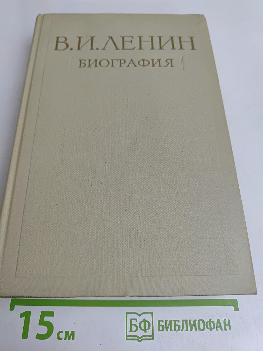 В. И. Ленин. Биография
