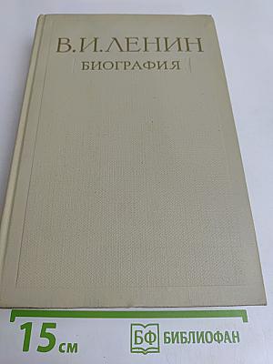 В. И. Ленин. Биография