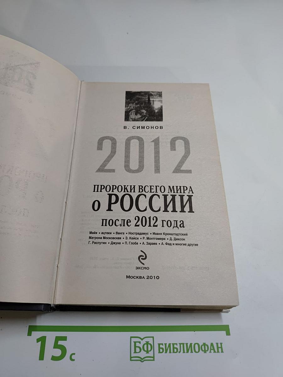 2012 Пророки всего мира о России после 2012 года