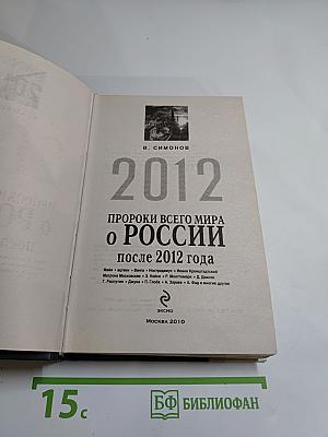 2012 Пророки всего мира о России после 2012 года