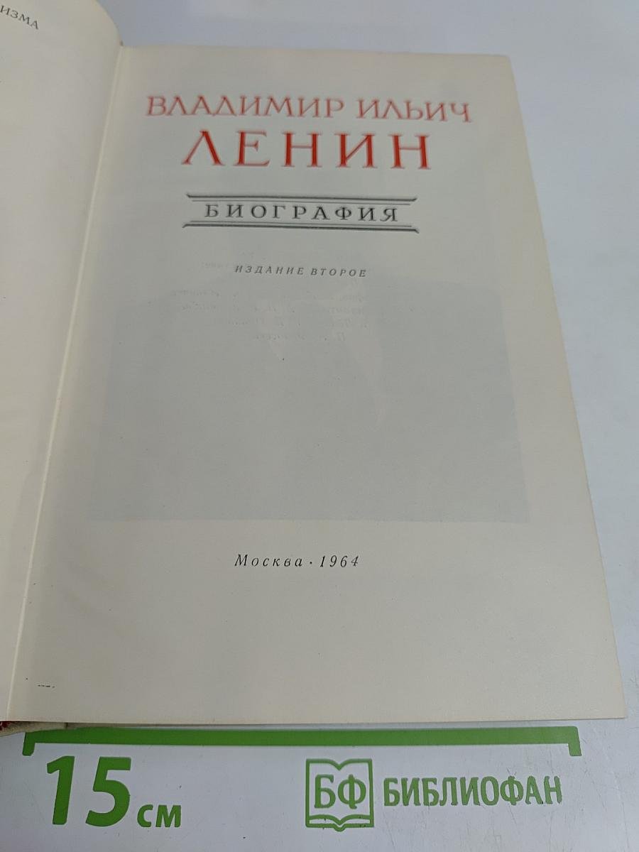 В. И. Ленин. Биография