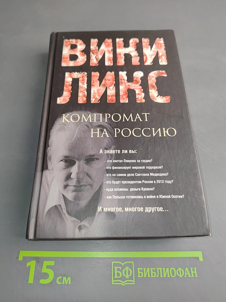 Викиликс. Компромат на Россию