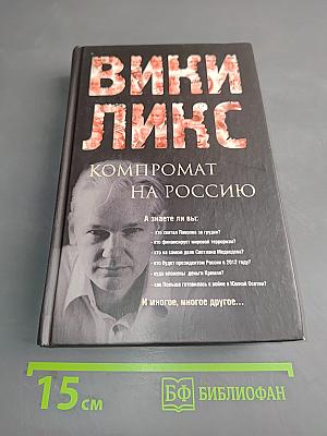 Викиликс. Компромат на Россию