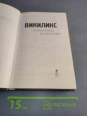 Викиликс. Компромат на Россию