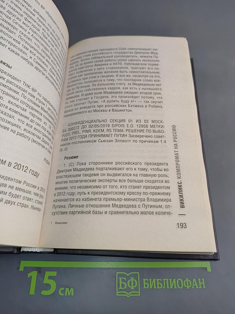 Викиликс. Компромат на Россию