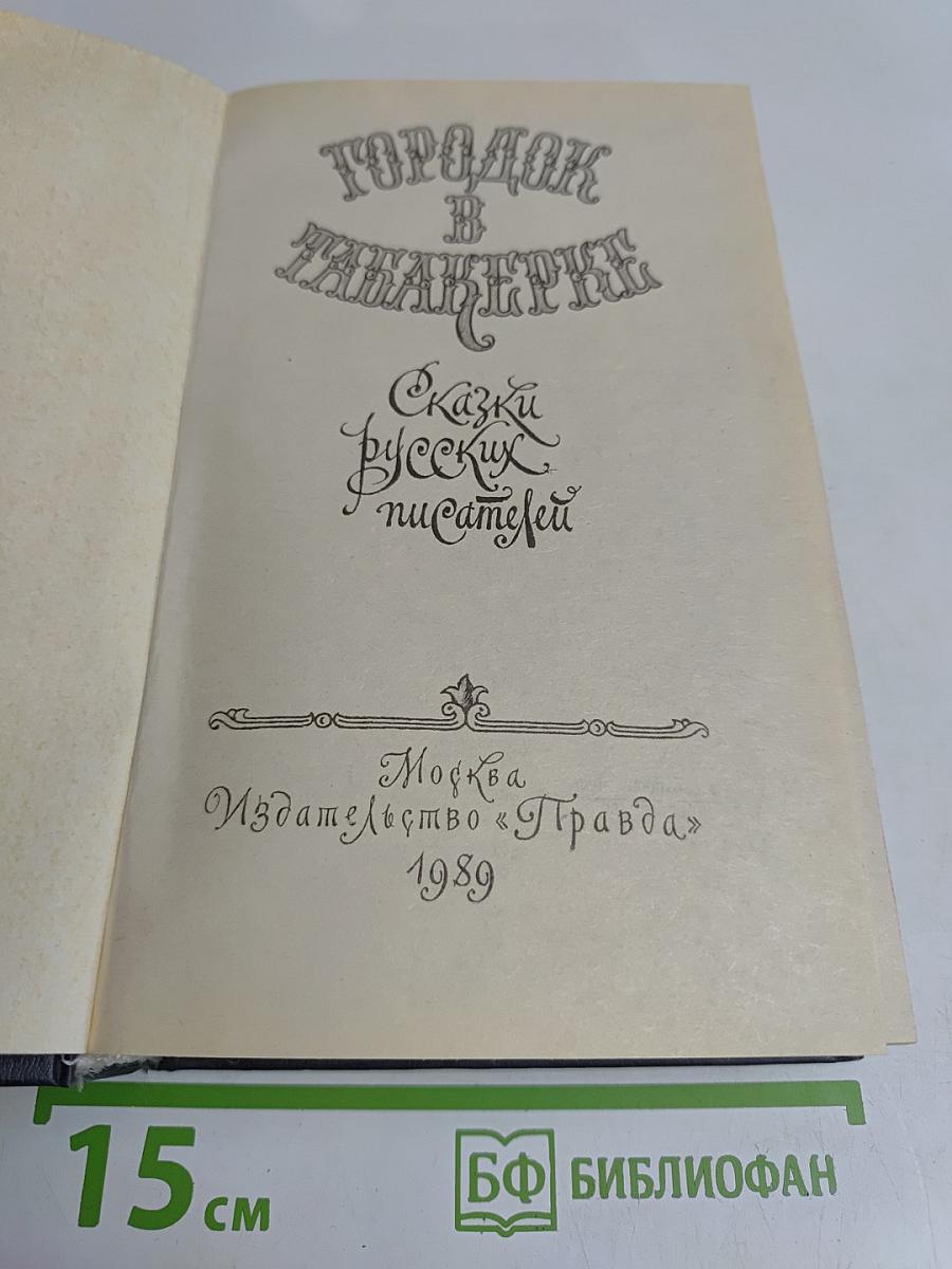 Городок в табакерке