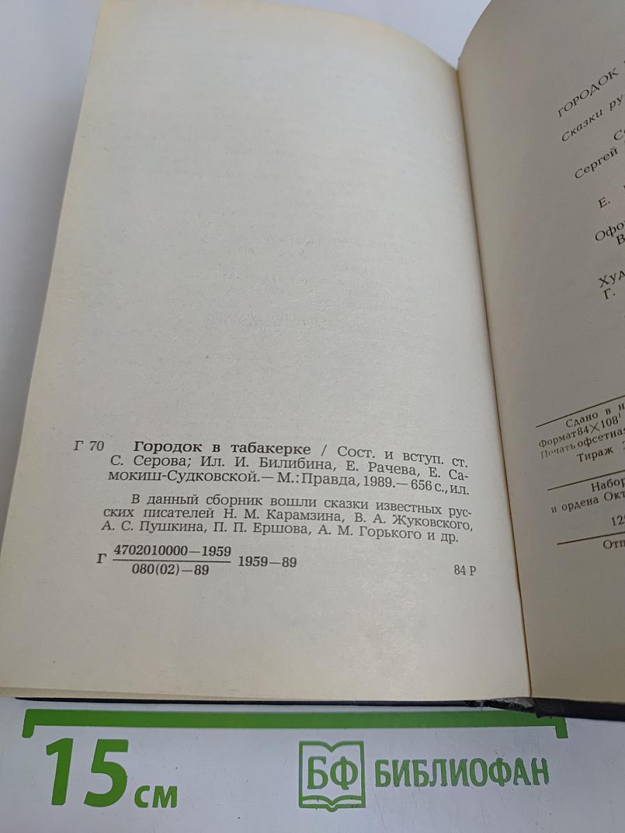 Городок в табакерке