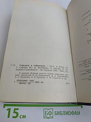 Городок в табакерке