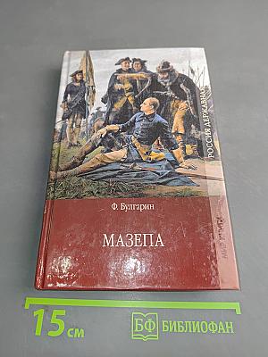 Мазепа