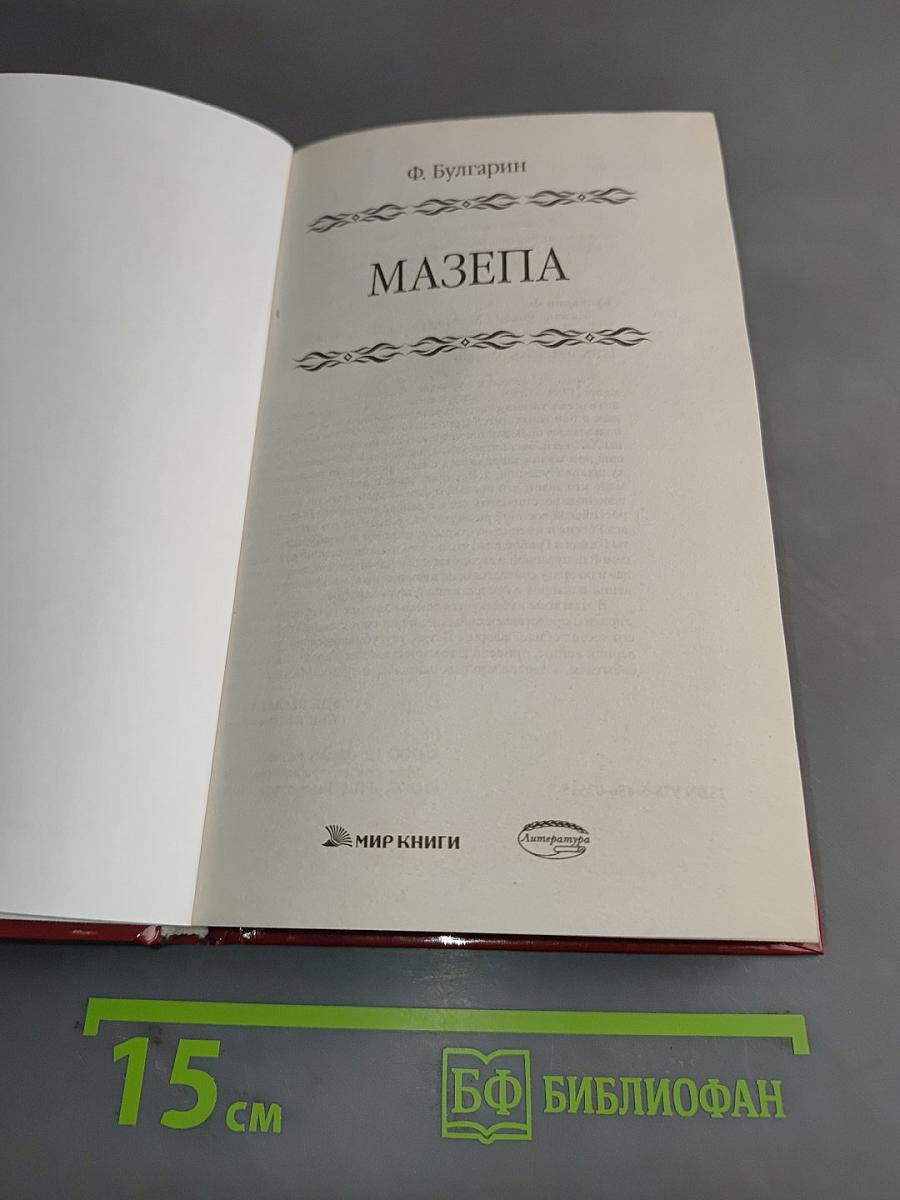 Мазепа