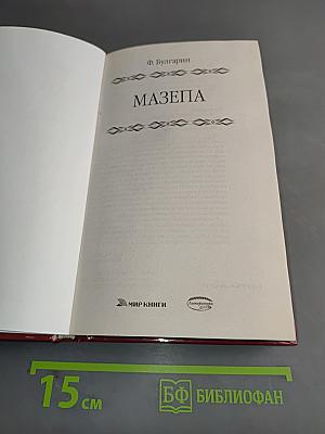 Мазепа