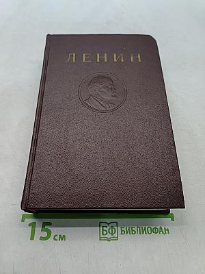 Ленин. Сочинения. Том 38. Философские тетради