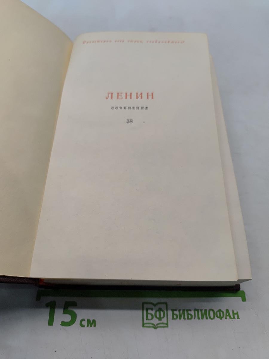 Ленин. Сочинения. Том 38. Философские тетради