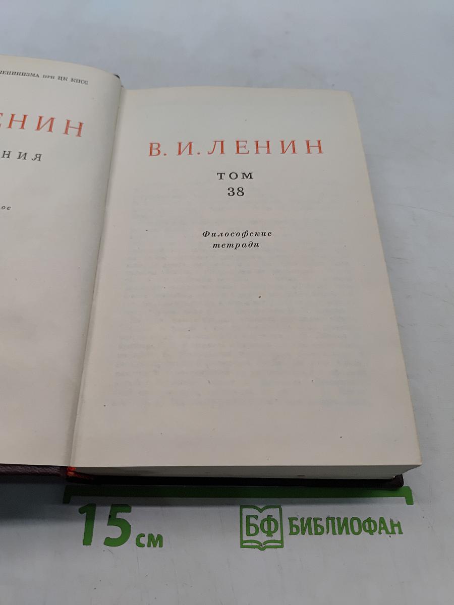 Ленин. Сочинения. Том 38. Философские тетради