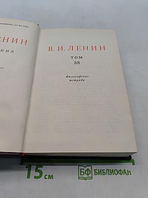 Ленин. Сочинения. Том 38. Философские тетради