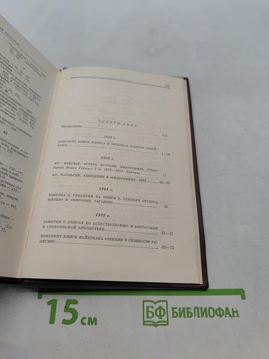 Ленин. Сочинения. Том 38. Философские тетради