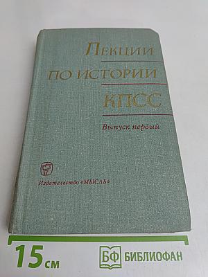 Лекции по истории КПСС. Выпуск первый