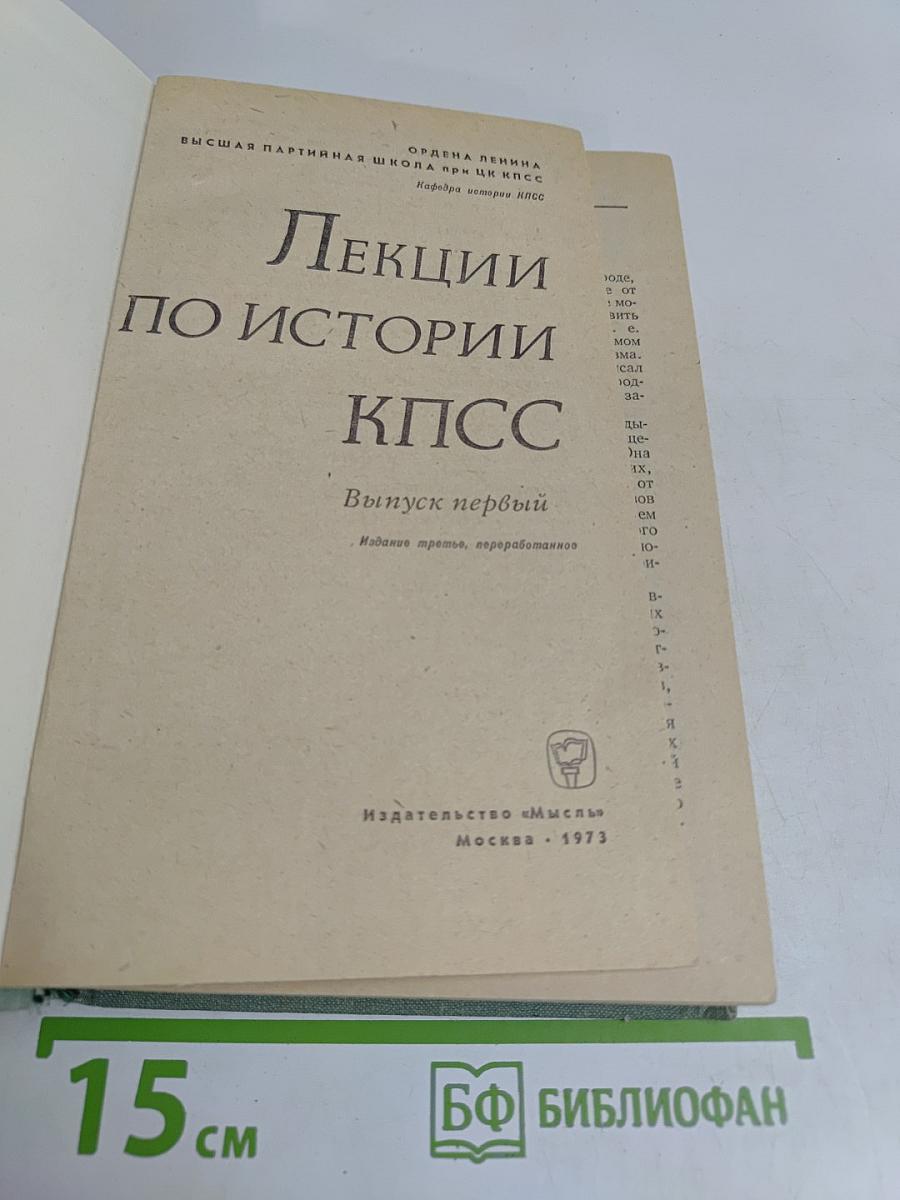 Лекции по истории КПСС. Выпуск первый