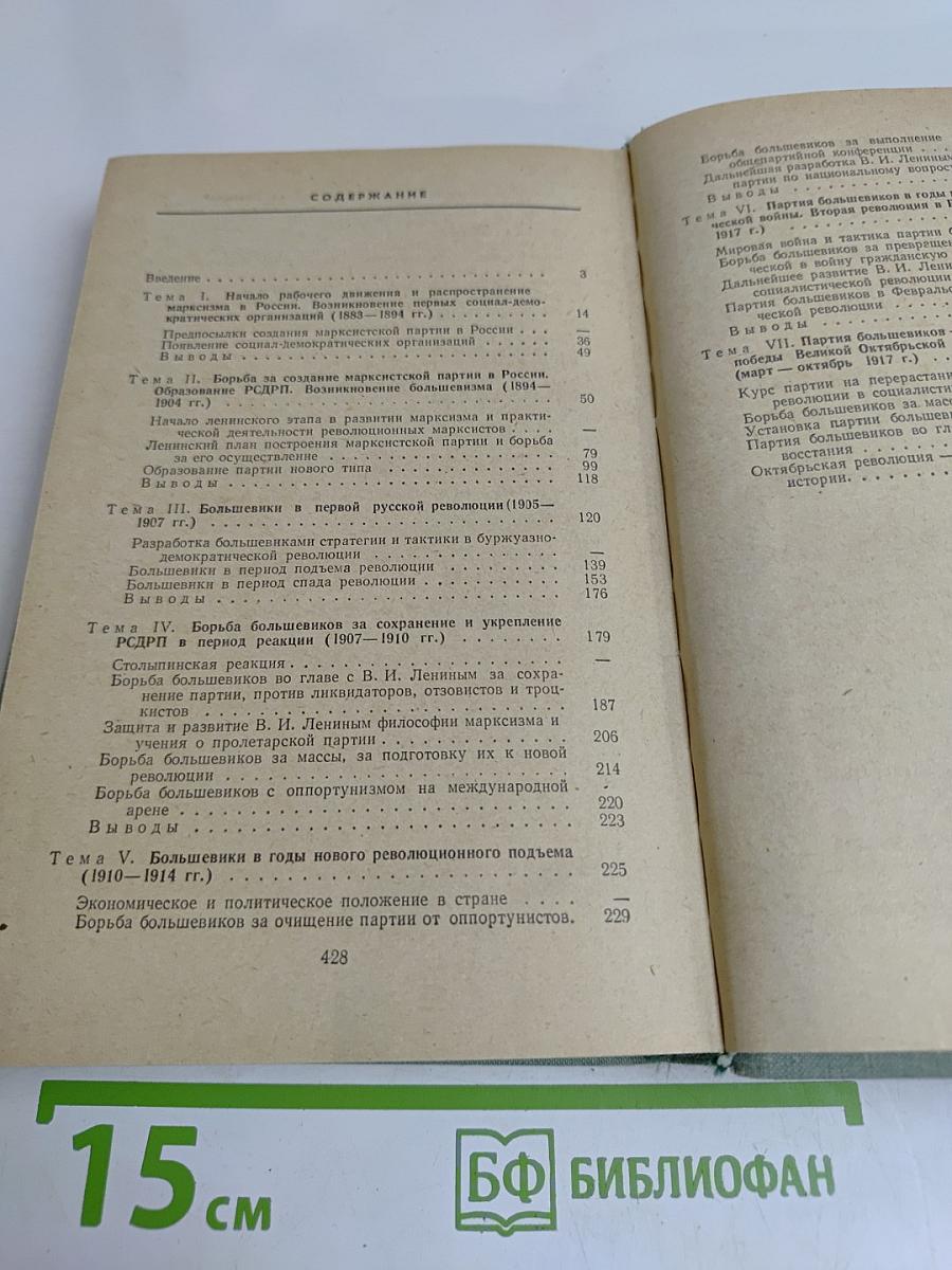 Лекции по истории КПСС. Выпуск первый