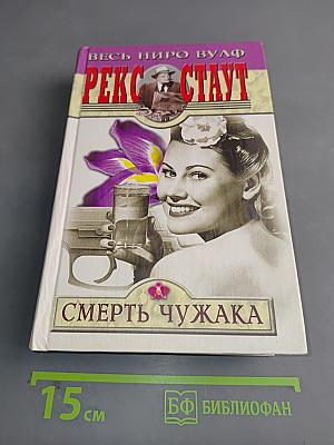 Смерть чужака