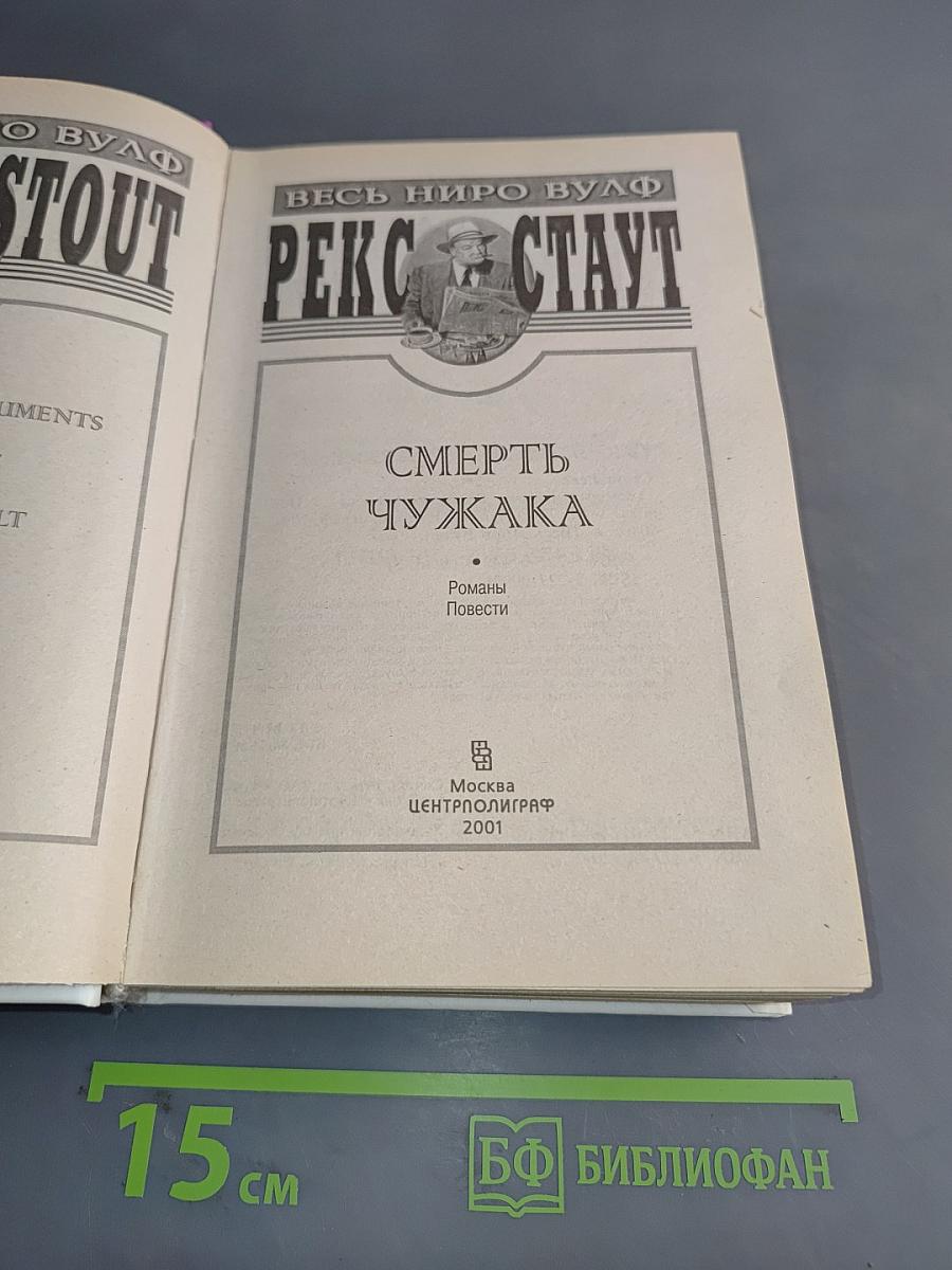 Смерть чужака