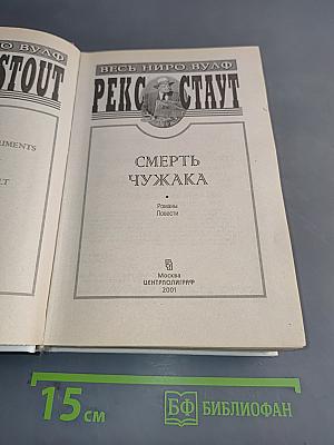 Смерть чужака