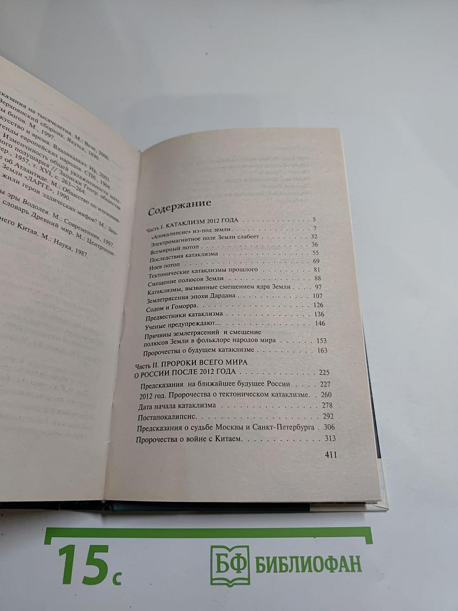 2012 Пророки всего мира о России после 2012 года