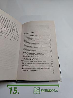 2012 Пророки всего мира о России после 2012 года