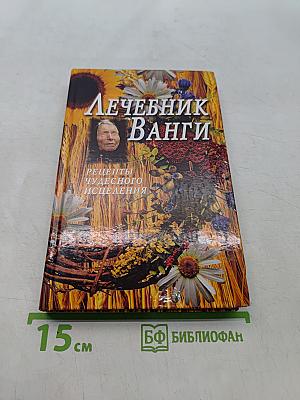 Лечебник Ванги: Рецепты чудесного исцеления
