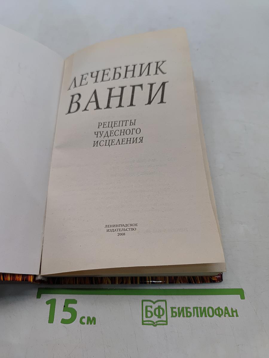 Лечебник Ванги: Рецепты чудесного исцеления