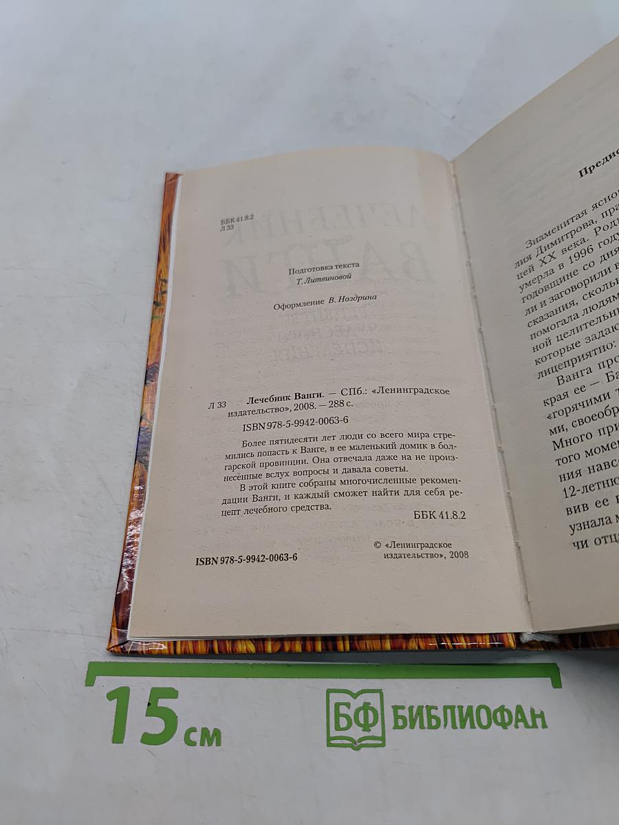 Лечебник Ванги: Рецепты чудесного исцеления