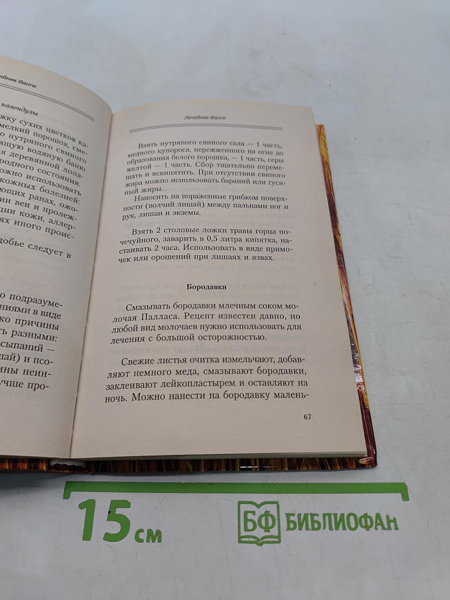 Лечебник Ванги: Рецепты чудесного исцеления