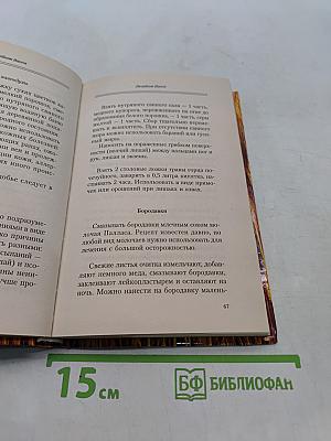Лечебник Ванги: Рецепты чудесного исцеления