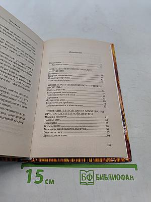 Лечебник Ванги: Рецепты чудесного исцеления