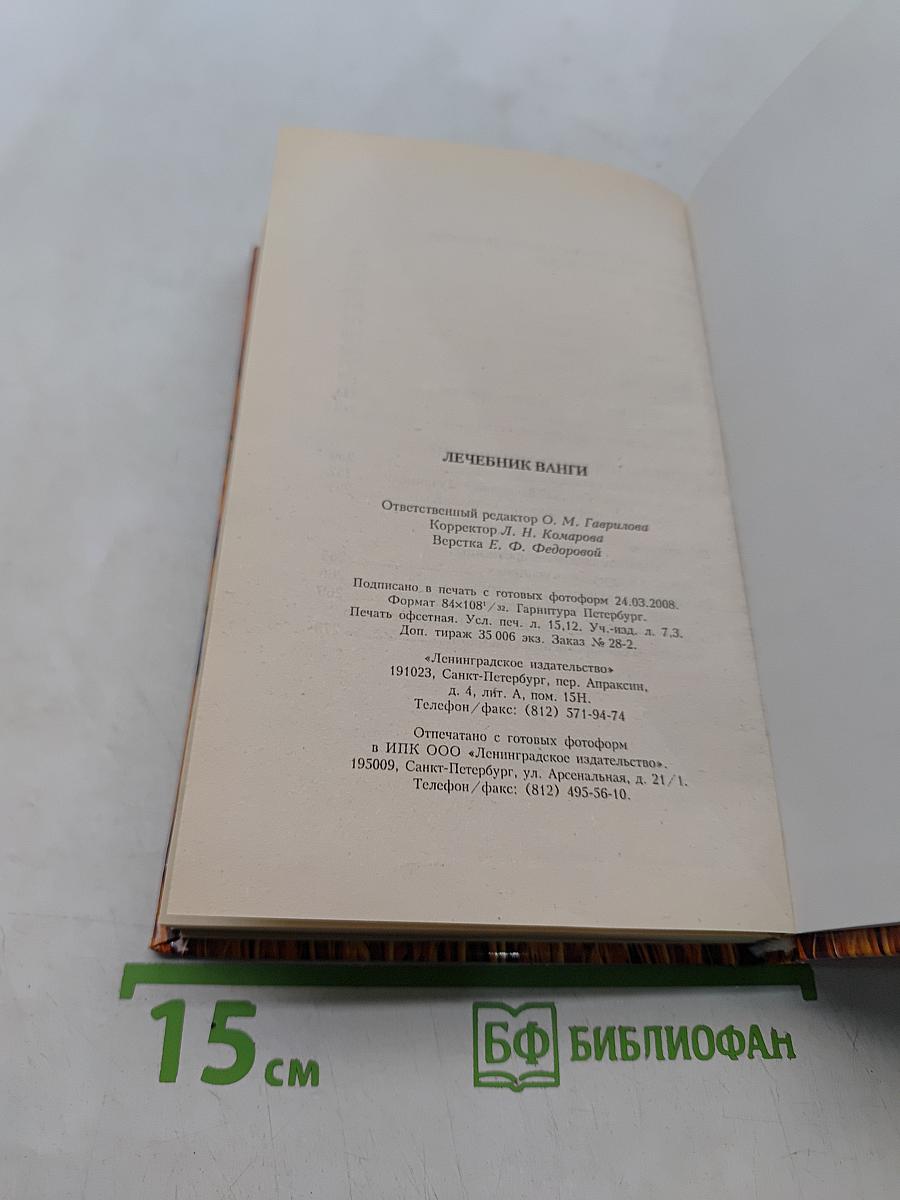 Лечебник Ванги: Рецепты чудесного исцеления