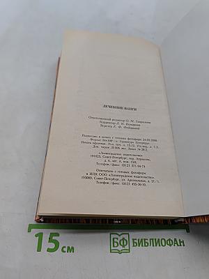 Лечебник Ванги: Рецепты чудесного исцеления