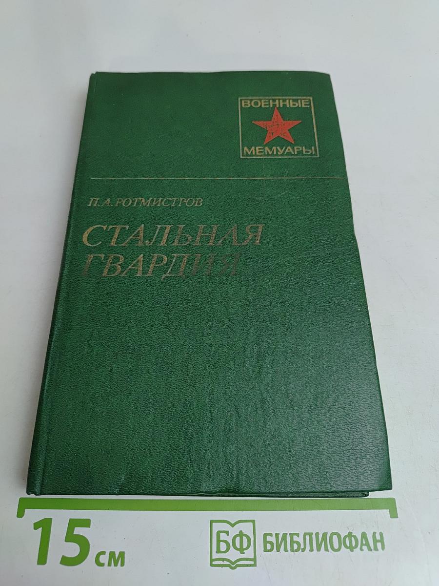 Стальная гвардия