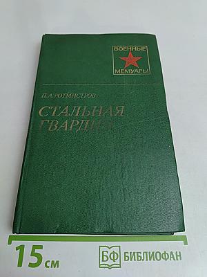 Стальная гвардия