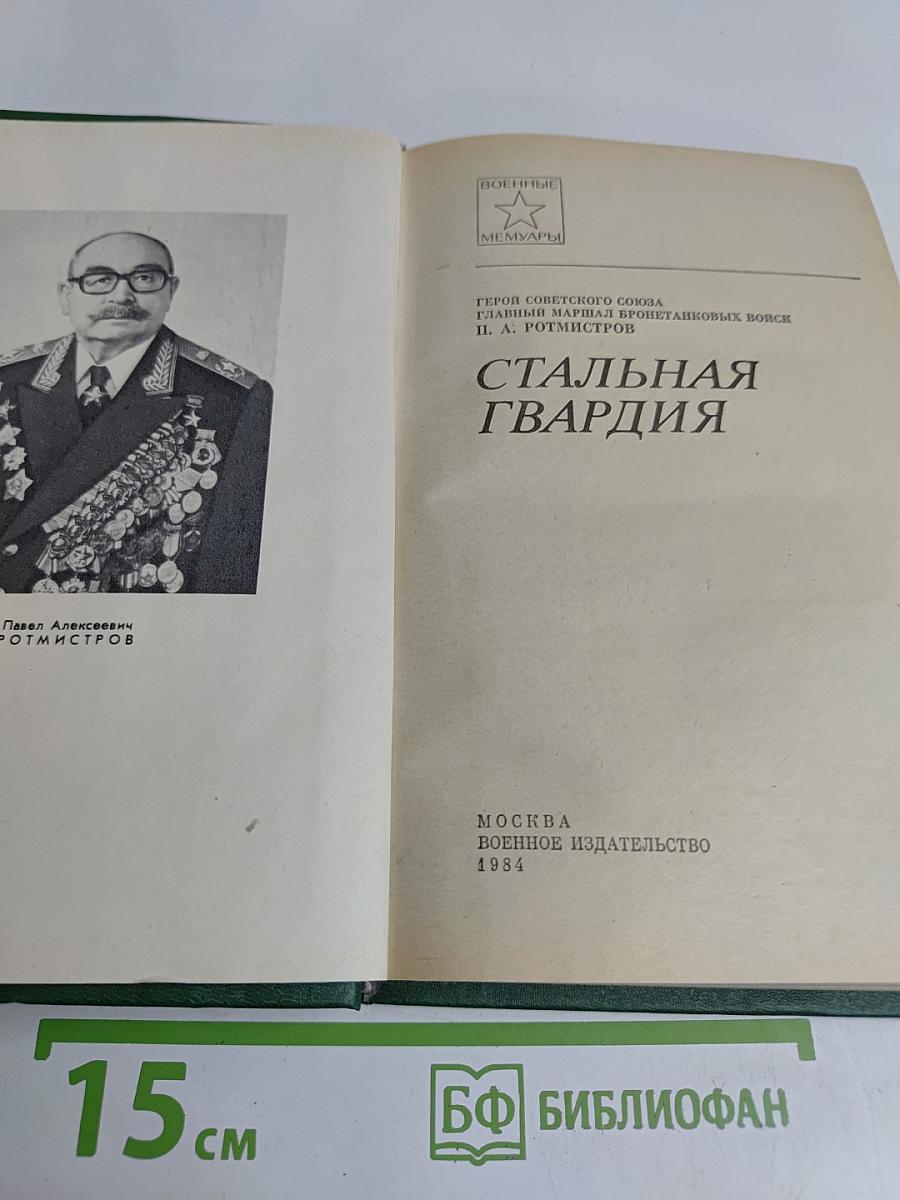 Стальная гвардия