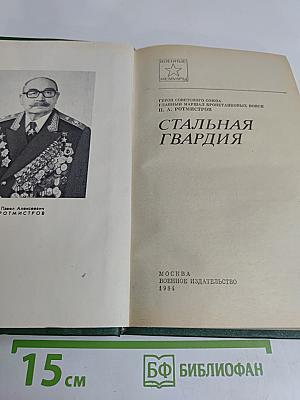 Стальная гвардия