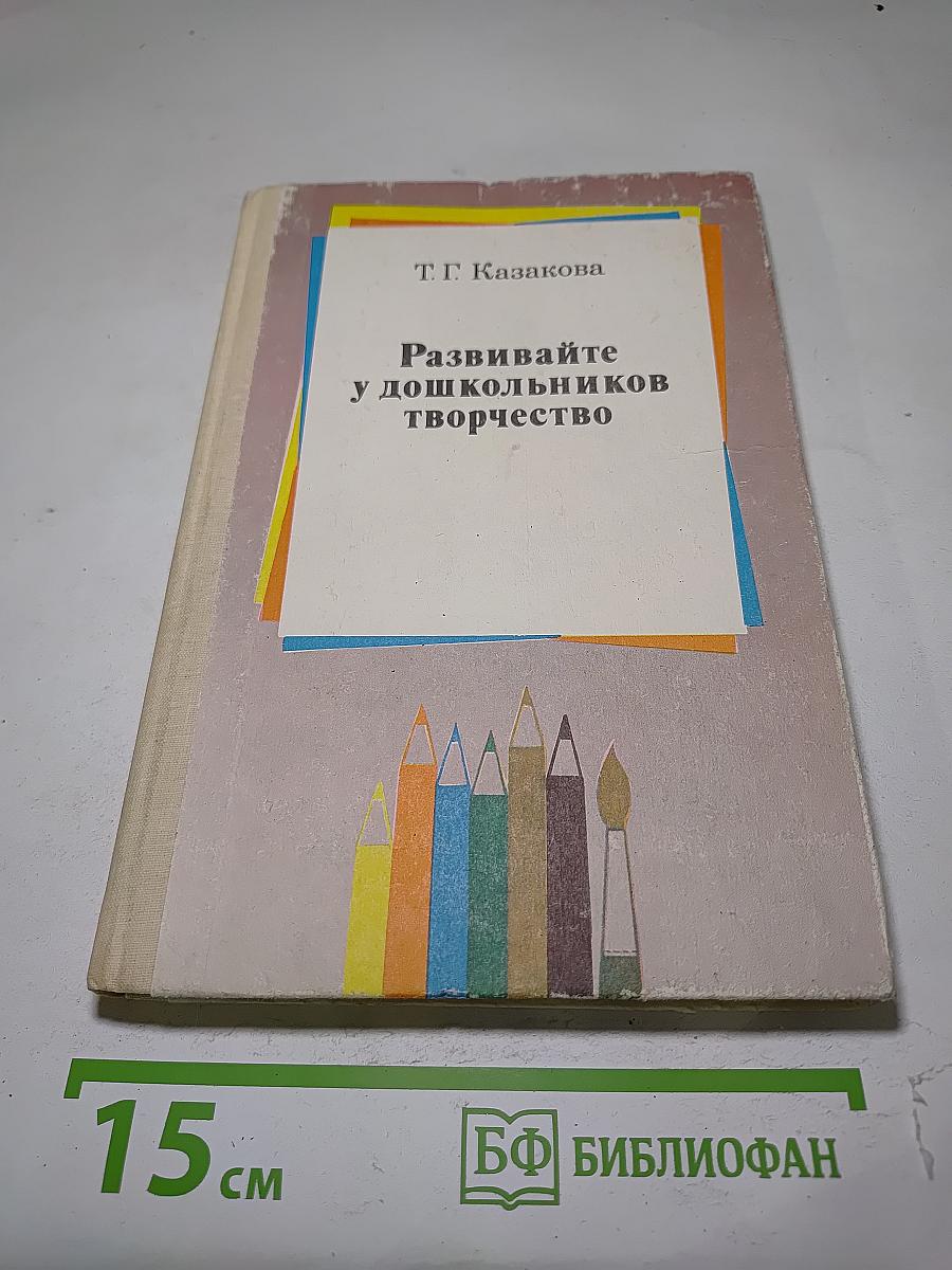 Развивайте у дошкольников творчество