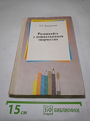Развивайте у дошкольников творчество