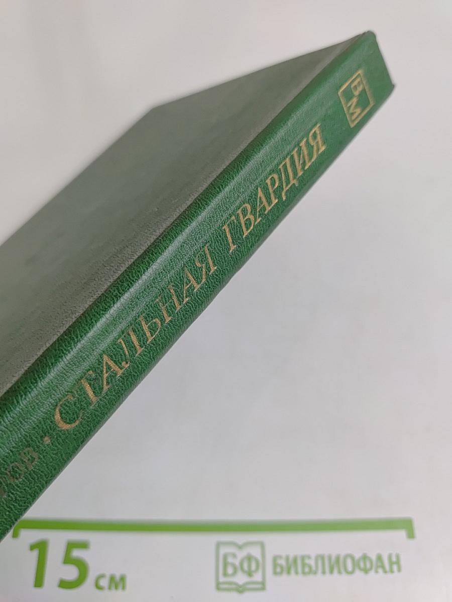 Стальная гвардия