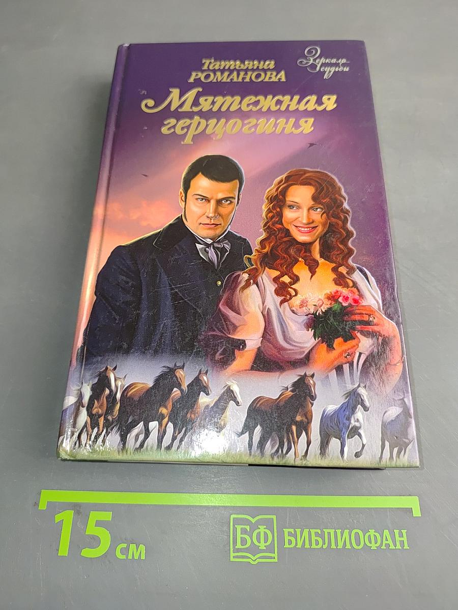 Мятежная герцогиня