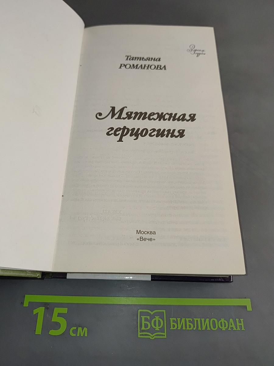 Мятежная герцогиня